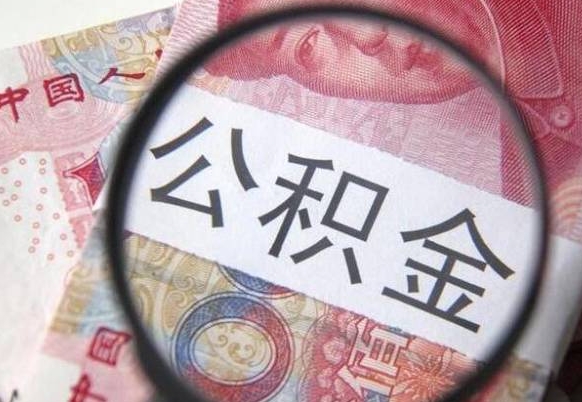 沧州山东公积金代办（山东公积金贷款需要什么条件）